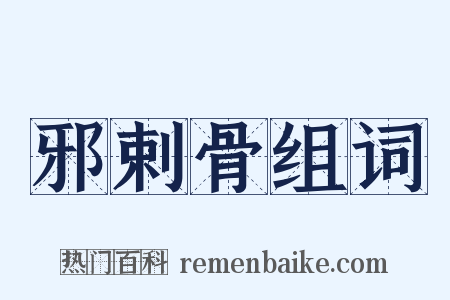 邪剌骨组词是什么意思的图片